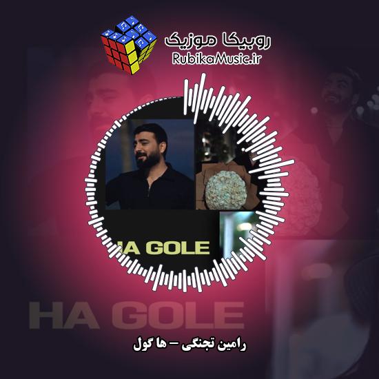 دانلود آهنگ ها گول رامین تجنگی